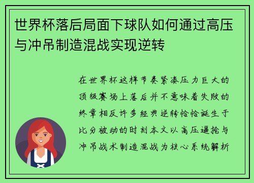 世界杯落后局面下球队如何通过高压与冲吊制造混战实现逆转
