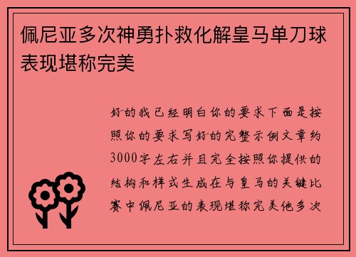 佩尼亚多次神勇扑救化解皇马单刀球表现堪称完美
