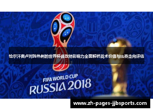 恰尔汗奥卢对阵热刺的世界杯级攻防影响力全面解析战术价值与比赛走向评估