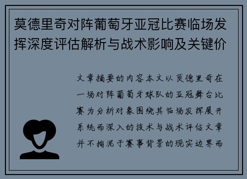莫德里奇对阵葡萄牙亚冠比赛临场发挥深度评估解析与战术影响及关键价值研判