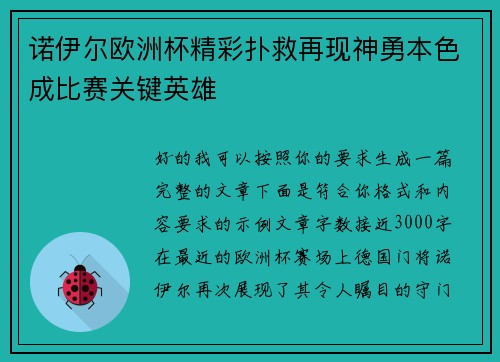 诺伊尔欧洲杯精彩扑救再现神勇本色成比赛关键英雄