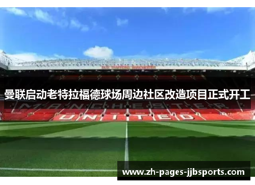 曼联启动老特拉福德球场周边社区改造项目正式开工