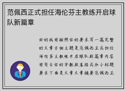 范佩西正式担任海伦芬主教练开启球队新篇章