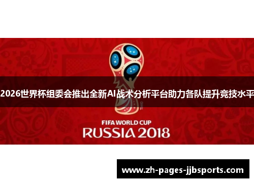 2026世界杯组委会推出全新AI战术分析平台助力各队提升竞技水平