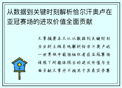 从数据到关键时刻解析恰尔汗奥卢在亚冠赛场的进攻价值全面贡献