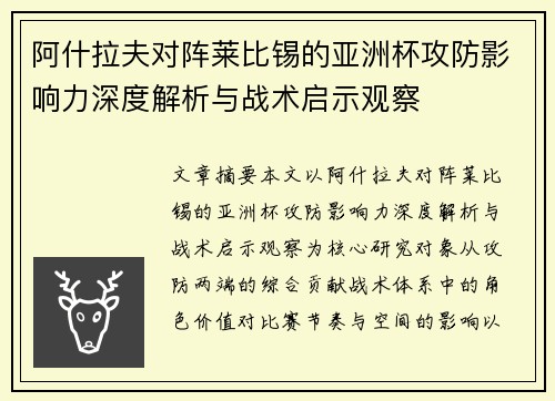 阿什拉夫对阵莱比锡的亚洲杯攻防影响力深度解析与战术启示观察
