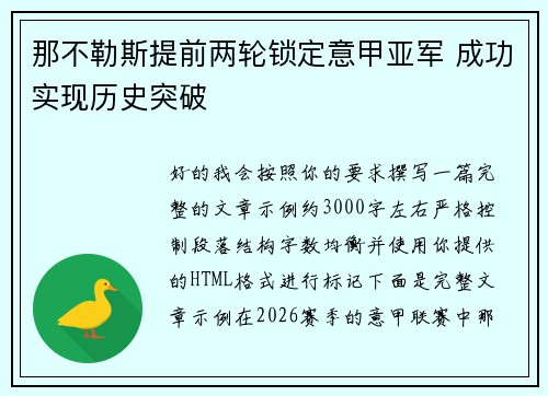那不勒斯提前两轮锁定意甲亚军 成功实现历史突破