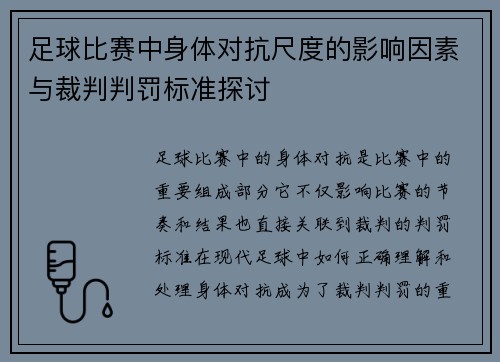 足球比赛中身体对抗尺度的影响因素与裁判判罚标准探讨