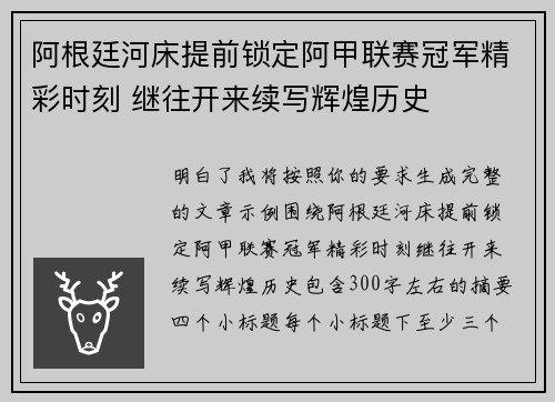 阿根廷河床提前锁定阿甲联赛冠军精彩时刻 继往开来续写辉煌历史