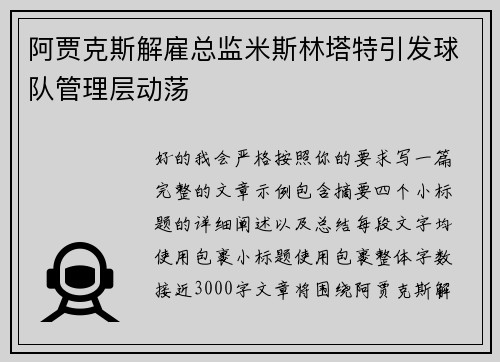 阿贾克斯解雇总监米斯林塔特引发球队管理层动荡
