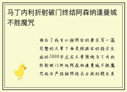 马丁内利折射破门终结阿森纳逢曼城不胜魔咒