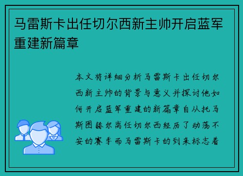 马雷斯卡出任切尔西新主帅开启蓝军重建新篇章