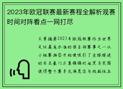 2023年欧冠联赛最新赛程全解析观赛时间对阵看点一网打尽