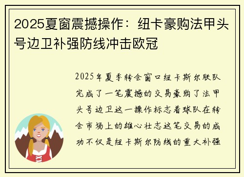 2025夏窗震撼操作：纽卡豪购法甲头号边卫补强防线冲击欧冠