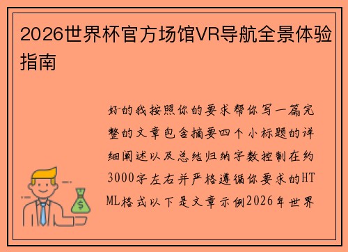 2026世界杯官方场馆VR导航全景体验指南