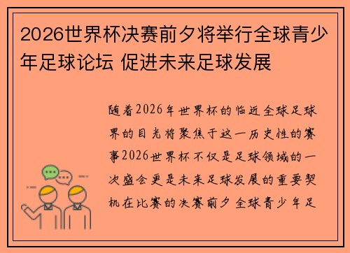 2026世界杯决赛前夕将举行全球青少年足球论坛 促进未来足球发展