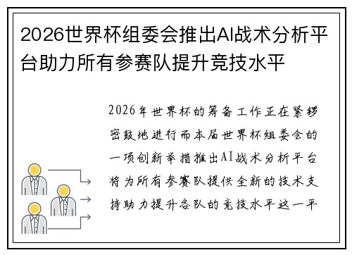 2026世界杯组委会推出AI战术分析平台助力所有参赛队提升竞技水平