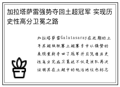 加拉塔萨雷强势夺回土超冠军 实现历史性高分卫冕之路