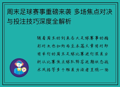 周末足球赛事重磅来袭 多场焦点对决与投注技巧深度全解析