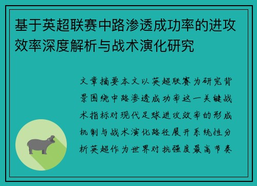 基于英超联赛中路渗透成功率的进攻效率深度解析与战术演化研究