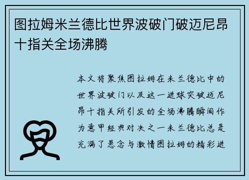 图拉姆米兰德比世界波破门破迈尼昂十指关全场沸腾