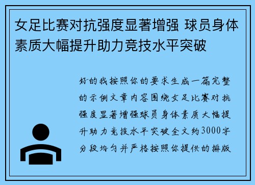 女足比赛对抗强度显著增强 球员身体素质大幅提升助力竞技水平突破