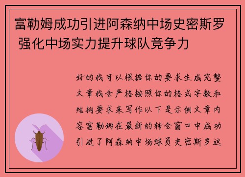 富勒姆成功引进阿森纳中场史密斯罗 强化中场实力提升球队竞争力
