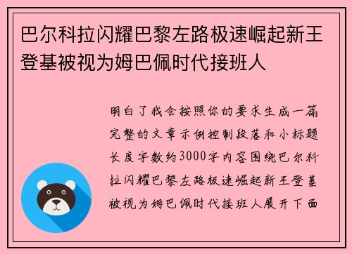 巴尔科拉闪耀巴黎左路极速崛起新王登基被视为姆巴佩时代接班人