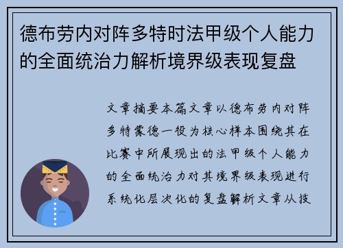 德布劳内对阵多特时法甲级个人能力的全面统治力解析境界级表现复盘