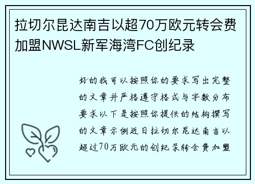 拉切尔昆达南吉以超70万欧元转会费加盟NWSL新军海湾FC创纪录