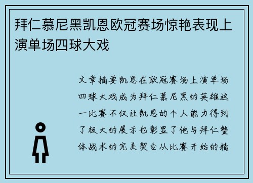拜仁慕尼黑凯恩欧冠赛场惊艳表现上演单场四球大戏