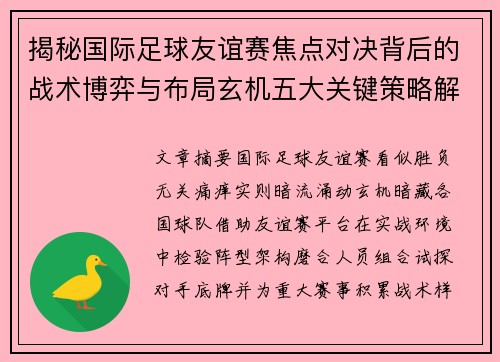 揭秘国际足球友谊赛焦点对决背后的战术博弈与布局玄机五大关键策略解析