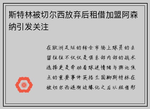 斯特林被切尔西放弃后租借加盟阿森纳引发关注