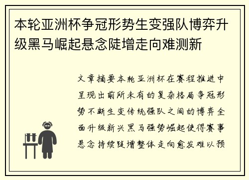 本轮亚洲杯争冠形势生变强队博弈升级黑马崛起悬念陡增走向难测新
