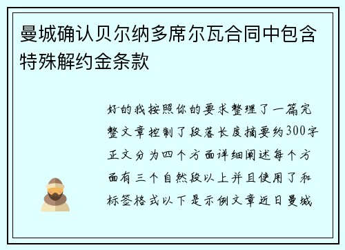 曼城确认贝尔纳多席尔瓦合同中包含特殊解约金条款