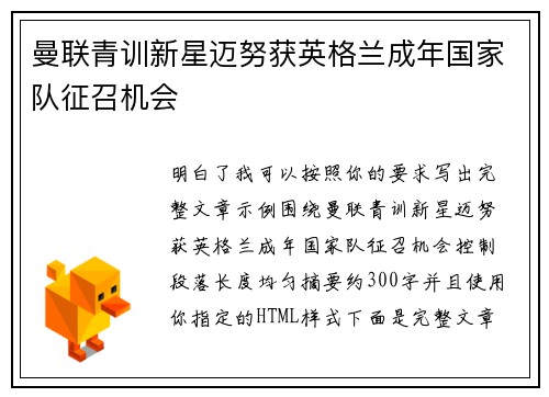 曼联青训新星迈努获英格兰成年国家队征召机会