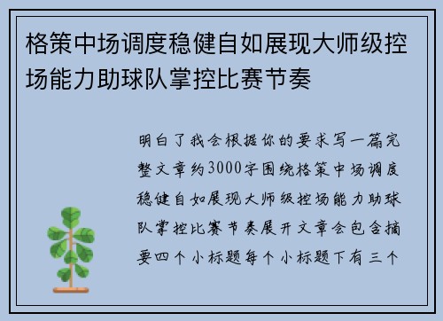 格策中场调度稳健自如展现大师级控场能力助球队掌控比赛节奏