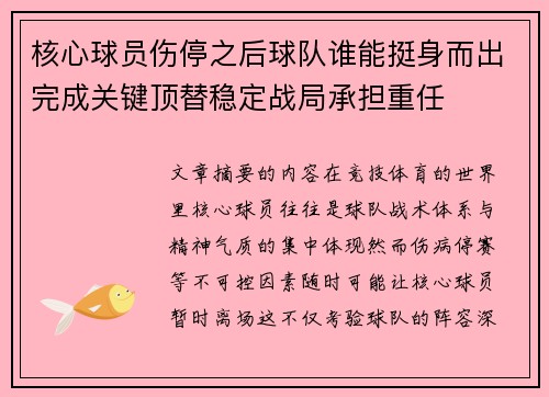 核心球员伤停之后球队谁能挺身而出完成关键顶替稳定战局承担重任