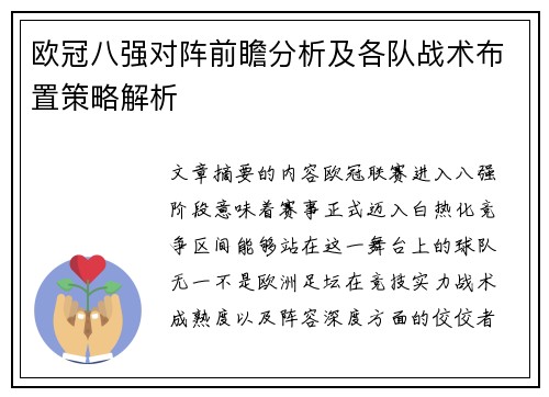 欧冠八强对阵前瞻分析及各队战术布置策略解析