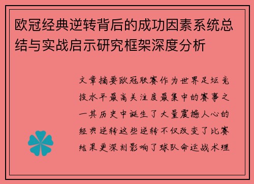 欧冠经典逆转背后的成功因素系统总结与实战启示研究框架深度分析