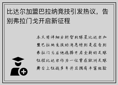 比达尔加盟巴拉纳竞技引发热议，告别弗拉门戈开启新征程