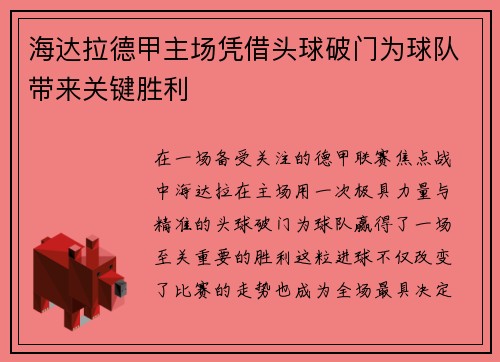 海达拉德甲主场凭借头球破门为球队带来关键胜利