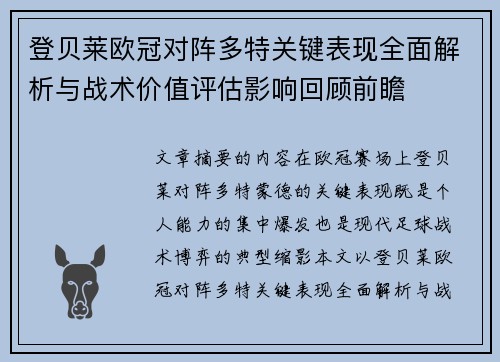登贝莱欧冠对阵多特关键表现全面解析与战术价值评估影响回顾前瞻
