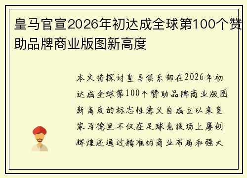 皇马官宣2026年初达成全球第100个赞助品牌商业版图新高度