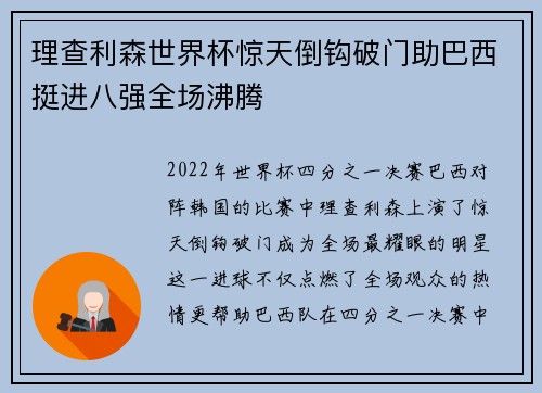 理查利森世界杯惊天倒钩破门助巴西挺进八强全场沸腾