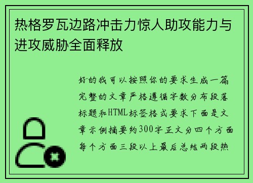 热格罗瓦边路冲击力惊人助攻能力与进攻威胁全面释放