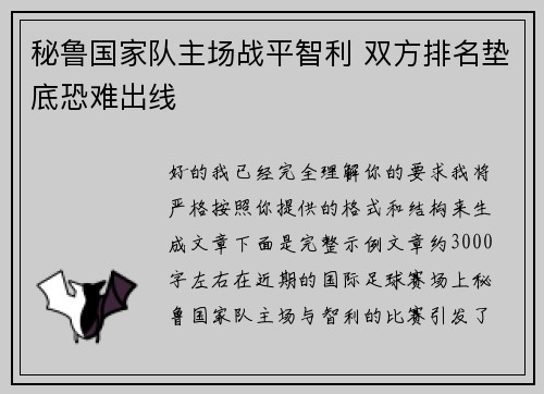 秘鲁国家队主场战平智利 双方排名垫底恐难出线