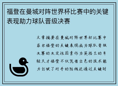 福登在曼城对阵世界杯比赛中的关键表现助力球队晋级决赛