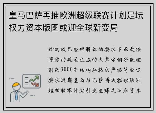 皇马巴萨再推欧洲超级联赛计划足坛权力资本版图或迎全球新变局