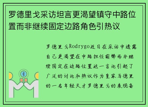 罗德里戈采访坦言更渴望镇守中路位置而非继续固定边路角色引热议